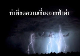 <strong>อ่านเพิ่มเติมเกี่ยวกับ</strong><br>ท่าที่ลดความเสี่ยงจากฟ้าผ่า ท่าที่ลดความเสี่ยงจากฟ้าผ่า