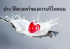 <strong>อ่านเพิ่มเติมเกี่ยวกับ</strong><br>ประวัติศาสตร์ของการบริโภคนม ประวัติศาสตร์ของการบริโภคนม