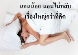 <strong>อ่านเพิ่มเติมเกี่ยวกับ</strong><br>นอนน้อย นอนไม่หลับ เรื่องใหญ่กว่าที่คิด นอนน้อย นอนไม่หลับ เรื่องใหญ่กว่าที่คิด