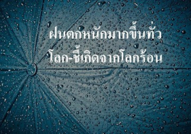 <strong>อ่านเพิ่มเติมเกี่ยวกับ</strong><br>ฝนตกหนักมากขึ้นทั่วโลก-ชี้เกิดจากโลกร้อน ฝนตกหนักมากขึ้นทั่วโลก-ชี้เกิดจากโลกร้อน