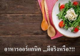 <strong>อ่านเพิ่มเติมเกี่ยวกับ</strong><br>อาหารออร์แกนิค ,,,ดีจริงหรือ?!! อาหารออร์แกนิค ,,,ดีจริงหรือ?!!