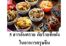 <strong>อ่านเพิ่มเติมเกี่ยวกับ</strong><br>5 สารอันตราย ภัยร้ายที่แฝงในอาหารตรุษจีน 5 สารอันตราย ภัยร้ายที่แฝงในอาหารตรุษจีน