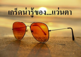 <strong>อ่านเพิ่มเติมเกี่ยวกับ</strong><br>เกร็ดน่ารู้ของ...แว่นตา เกร็ดน่ารู้ของ...แว่นตา