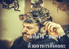 <strong>อ่านเพิ่มเติมเกี่ยวกับ</strong><br>มาใส่ใจ "สมอง" ด้วยอาหารกันเถอะ มาใส่ใจ "สมอง" ด้วยอาหารกันเถอะ