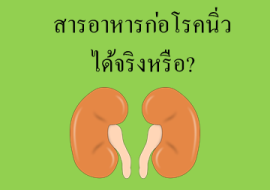<strong>อ่านเพิ่มเติมเกี่ยวกับ</strong><br>สารอาหารก่อโรคนิ่ว ได้จริงหรือ? สารอาหารก่อโรคนิ่ว ได้จริงหรือ?