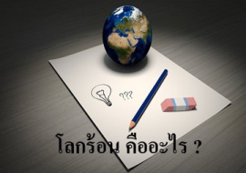 <strong>อ่านเพิ่มเติมเกี่ยวกับ</strong><br>โลกร้อน คืออะไร ? โลกร้อน คืออะไร ?