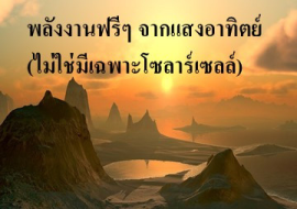 <strong>อ่านเพิ่มเติมเกี่ยวกับ</strong><br>พลังงานฟรีๆ จากแสงอาทิตย์ (ไม่ใช่มีเฉพาะโซลาร์เซลล์) พลังงานฟรีๆ จากแสงอาทิตย์ (ไม่ใช่มีเฉพาะโซลาร์เซลล์)