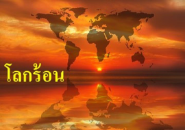 <strong>อ่านเพิ่มเติมเกี่ยวกับ</strong><br>โลกร้อน โลกร้อน