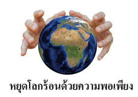 <strong>อ่านเพิ่มเติมเกี่ยวกับ</strong><br>หยุดโลกร้อนด้วยความพอเพียง หยุดโลกร้อนด้วยความพอเพียง