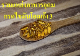 <strong>อ่านเพิ่มเติมเกี่ยวกับ</strong><br>รวมแหล่งอาหารอุดมกรดไขมันโอเมก้า 3 รวมแหล่งอาหารอุดมกรดไขมันโอเมก้า 3