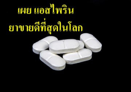<strong>อ่านเพิ่มเติมเกี่ยวกับ</strong><br>เผย แอสไพริน ยาขายดีที่สุดในโลก เผย แอสไพริน ยาขายดีที่สุดในโลก