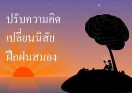<strong>อ่านเพิ่มเติมเกี่ยวกับ</strong><br>ปรับความคิด เปลี่ยนนิสัย ฝึกฝนสมอง ปรับความคิด เปลี่ยนนิสัย ฝึกฝนสมอง