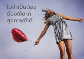 <strong>อ่านเพิ่มเติมเกี่ยวกับ</strong><br>ไม่จำเป็นต้องต้องใช้ยาก็สุขภาพดีได้ ไม่จำเป็นต้องต้องใช้ยาก็สุขภาพดีได้
