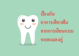 <strong>อ่านเพิ่มเติมเกี่ยวกับ</strong><br>ป้องกันอาการเสียวฟันจากการเลียนแบบหอยแมลงภู่ ป้องกันอาการเสียวฟันจากการเลียนแบบหอยแมลงภู่