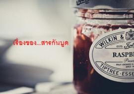 <strong>อ่านเพิ่มเติมเกี่ยวกับ</strong><br>เรื่องของ...สารกันบูด เรื่องของ...สารกันบูด