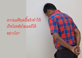 <strong>อ่านเพิ่มเติมเกี่ยวกับ</strong><br>ความเครียดเรื้อรังทำให้เกิดโรคอัลไซเมอร์ได้อย่างไร? ความเครียดเรื้อรังทำให้เกิดโรคอัลไซเมอร์ได้อย่างไร?
