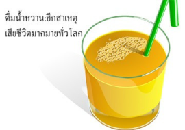 <strong>อ่านเพิ่มเติมเกี่ยวกับ</strong><br>ดื่มน้ำหวาน:อีกสาเหตุเสียชีวิตมากมายทั่วโลก ดื่มน้ำหวาน:อีกสาเหตุเสียชีวิตมากมายทั่วโลก