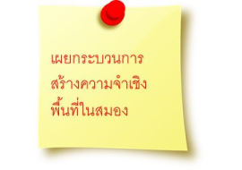 <strong>อ่านเพิ่มเติมเกี่ยวกับ</strong><br>เผยกระบวนการสร้างความจำเชิงพื้นที่ในสมอง เผยกระบวนการสร้างความจำเชิงพื้นที่ในสมอง
