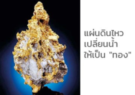 <strong>อ่านเพิ่มเติมเกี่ยวกับ</strong><br>แผ่นดินไหวเปลี่ยนน้ำ ให้เป็น "ทอง" แผ่นดินไหวเปลี่ยนน้ำ ให้เป็น "ทอง"