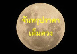 <strong>อ่านเพิ่มเติมเกี่ยวกับ</strong><br>จันทรุปราคาเต็มดวง จันทรุปราคาเต็มดวง