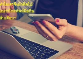 <strong>อ่านเพิ่มเติมเกี่ยวกับ</strong><br>ทำไมเราจึงมักคิดไปเองว่าโทรศัพท์มือถือสั่นเตือน? ทำไมเราจึงมักคิดไปเองว่าโทรศัพท์มือถือสั่นเตือน?