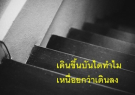 <strong>อ่านเพิ่มเติมเกี่ยวกับ</strong><br>เดินขึ้นบันไดทำไมเหนื่อยกว่าเดินลง เดินขึ้นบันไดทำไมเหนื่อยกว่าเดินลง