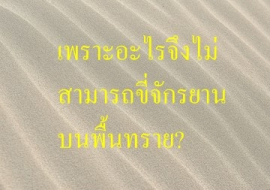 <strong>อ่านเพิ่มเติมเกี่ยวกับ</strong><br>เพราะอะไรจึงไม่สามารถขี่จักรยานบนพื้นทราย? เพราะอะไรจึงไม่สามารถขี่จักรยานบนพื้นทราย?