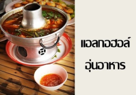 <strong>อ่านเพิ่มเติมเกี่ยวกับ</strong><br>สุดอันตราย "แอลกอฮอล์อุ่นอาหาร" มีสารพิษเมทานอลเกินมาตรฐาน สุดอันตราย "แอลกอฮอล์อุ่นอาหาร" มีสารพิษเมทานอลเกินมาตรฐาน