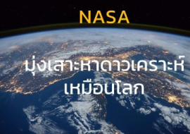 <strong>อ่านเพิ่มเติมเกี่ยวกับ</strong><br>NASA มุ่งเสาะหาดาวเคราะห์เหมือนโลก NASA มุ่งเสาะหาดาวเคราะห์เหมือนโลก