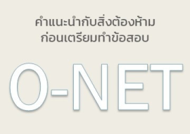 <strong>อ่านเพิ่มเติมเกี่ยวกับ</strong><br>คำแนะนำกับสิ่งต้องห้ามก่อนเตรียมทำข้อสอบ O-net คำแนะนำกับสิ่งต้องห้ามก่อนเตรียมทำข้อสอบ O-net