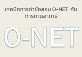 <strong>อ่านเพิ่มเติมเกี่ยวกับ</strong><br>เทคนิคการทำข้อสอบ O-NET กับการทานอาหาร เทคนิคการทำข้อสอบ O-NET กับการทานอาหาร