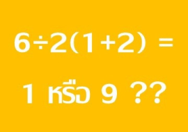 <strong>อ่านเพิ่มเติมเกี่ยวกับ</strong><br>6÷2(1+2) = 1 หรือ 9 ?? 6÷2(1+2) = 1 หรือ 9 ??