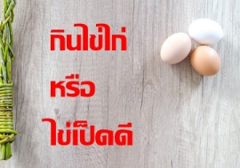 <strong>อ่านเพิ่มเติมเกี่ยวกับ</strong><br>กินไข่ไก่หรือไข่เป็ดดี กินไข่ไก่หรือไข่เป็ดดี