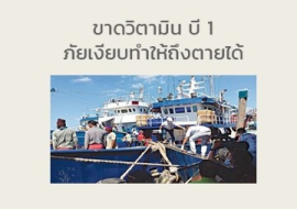 <strong>อ่านเพิ่มเติมเกี่ยวกับ</strong><br>ขาดวิตามิน  บี 1  ภัยเงียบทำให้ถึงตายได้ ขาดวิตามิน  บี 1  ภัยเงียบทำให้ถึงตายได้
