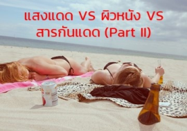 <strong>อ่านเพิ่มเติมเกี่ยวกับ</strong><br>แสงแดด VS ผิวหนัง VS สารกันแดด (Part II) แสงแดด VS ผิวหนัง VS สารกันแดด (Part II)