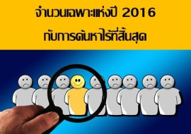 <strong>อ่านเพิ่มเติมเกี่ยวกับ</strong><br>จำนวนเฉพาะแห่งปี 2016 กับการค้นหาไร้ที่สิ้นสุด จำนวนเฉพาะแห่งปี 2016 กับการค้นหาไร้ที่สิ้นสุด