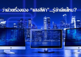 <strong>อ่านเพิ่มเติมเกี่ยวกับ</strong><br>ว่าด้วยเรื่องของ “แสงสีฟ้า” ...รู้จักดีแค่ไหน? ว่าด้วยเรื่องของ “แสงสีฟ้า” ...รู้จักดีแค่ไหน?