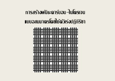 การสร้างพันธะคาร์บอน-ไนโตรเจนแบบอสมมาตรโดยใช้ตัวเร่งปฏิกิริยา ...