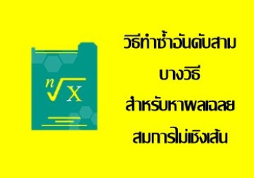 วิธีทำซ้ำอันดับสามบางวิธีสำหรับหาผลเฉลยสมการไม่เชิงเส้น