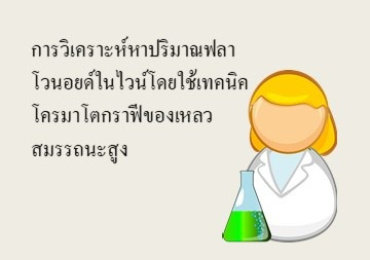การวิเคราะห์หาปริมาณฟลาโวนอยด์ในไวน์โดยใช้เทคนิคโครมาโตกราฟีของเหลวสมรรถนะสูง ...