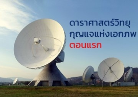 <strong>อ่านเพิ่มเติมเกี่ยวกับ</strong><br>ดาราศาสตร์วิทยุ กุญแจแห่งเอกภพ ตอนแรก ดาราศาสตร์วิทยุ กุญแจแห่งเอกภพ ตอนแรก