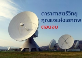 <strong>อ่านเพิ่มเติมเกี่ยวกับ</strong><br>ดาราศาสตร์วิทยุ กุญแจแห่งเอกภพ ตอนจบ ดาราศาสตร์วิทยุ กุญแจแห่งเอกภพ ตอนจบ