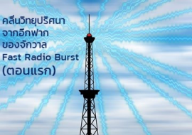 <strong>อ่านเพิ่มเติมเกี่ยวกับ</strong><br>คลื่นวิทยุปริศนา จากอีกฟากของจักวาล Fast Radio Burst (ตอนแรก) คลื่นวิทยุปริศนา จากอีกฟากของจักวาล Fast Radio Burst (ตอนแรก)