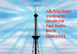 <strong>อ่านเพิ่มเติมเกี่ยวกับ</strong><br>คลื่นวิทยุปริศนา จากอีกฟากของจักวาล Fast Radio Burst (ตอนจบ) คลื่นวิทยุปริศนา จากอีกฟากของจักวาล Fast Radio Burst (ตอนจบ)
