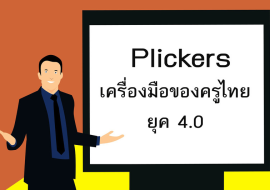 <strong>อ่านเพิ่มเติมเกี่ยวกับ</strong><br>ครูไทย 4.0 ใช้ “Plickers” ครูไทย 4.0 ใช้ “Plickers”