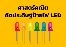 <strong>อ่านเพิ่มเติมเกี่ยวกับ</strong><br>ศาสตร์คณิตคิดประดิษฐ์ป้ายไฟ LED ศาสตร์คณิตคิดประดิษฐ์ป้ายไฟ LED