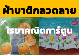 <strong>อ่านเพิ่มเติมเกี่ยวกับ</strong><br>ผ้าบาติกลวดลายเรขาคณิตการ์ตูน ผ้าบาติกลวดลายเรขาคณิตการ์ตูน