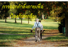 <strong>อ่านเพิ่มเติมเกี่ยวกับ</strong><br>การออกกำลังกายเพื่อป้องกันหกล้ม การออกกำลังกายเพื่อป้องกันหกล้ม