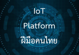 <strong>อ่านเพิ่มเติมเกี่ยวกับ</strong><br>IoT Platform ฝีมือคนไทย IoT Platform ฝีมือคนไทย