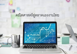 <strong>อ่านเพิ่มเติมเกี่ยวกับ</strong><br>คณิตศาสตร์สู่ตลาดแรงงานไทย คณิตศาสตร์สู่ตลาดแรงงานไทย